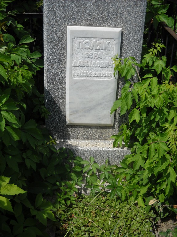 Поляк Эзра Давыдович, Саратов, Еврейское кладбище